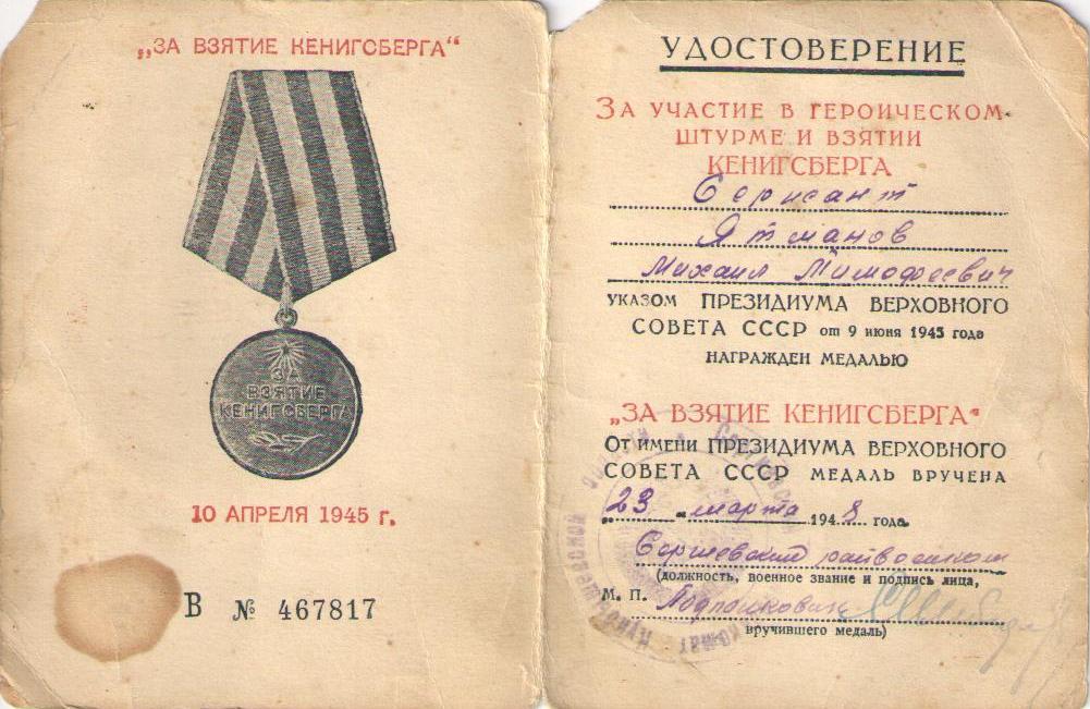 Ятманов М.Т., удостоверение к медали «За взятие Кенигсберга»