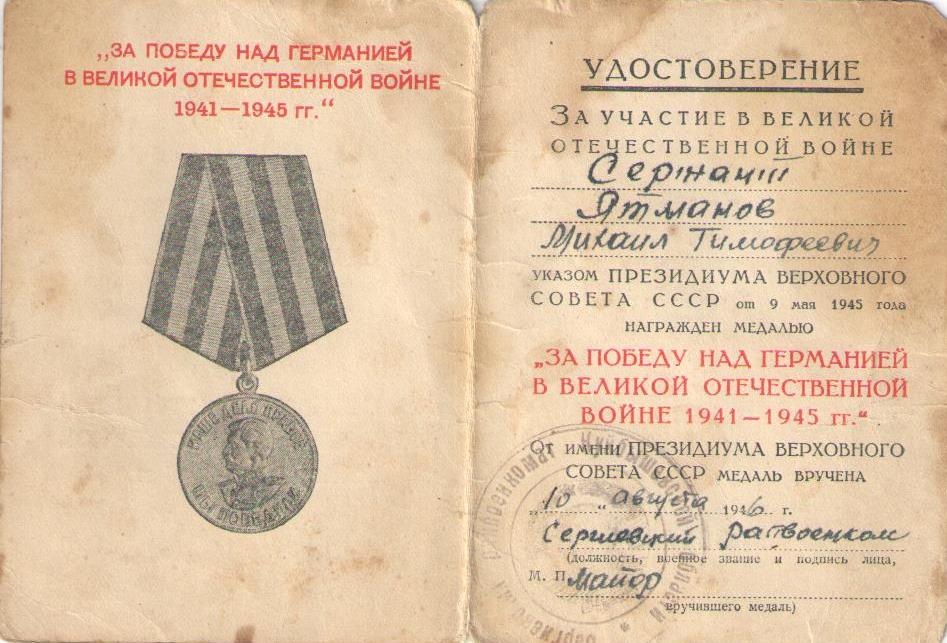 Ятманов М.Т., удостоверение к медали «За победу над Германией в Великой Отечественной войне 1941-1945 гг.»