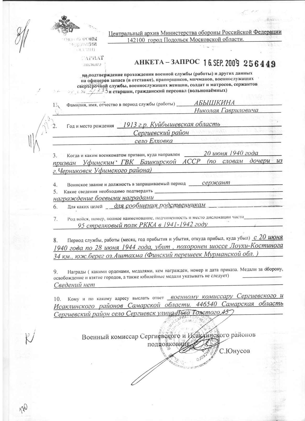 Абышкин Н. Г., анкета-запрос из Центрального архива Министерства обороны РФ