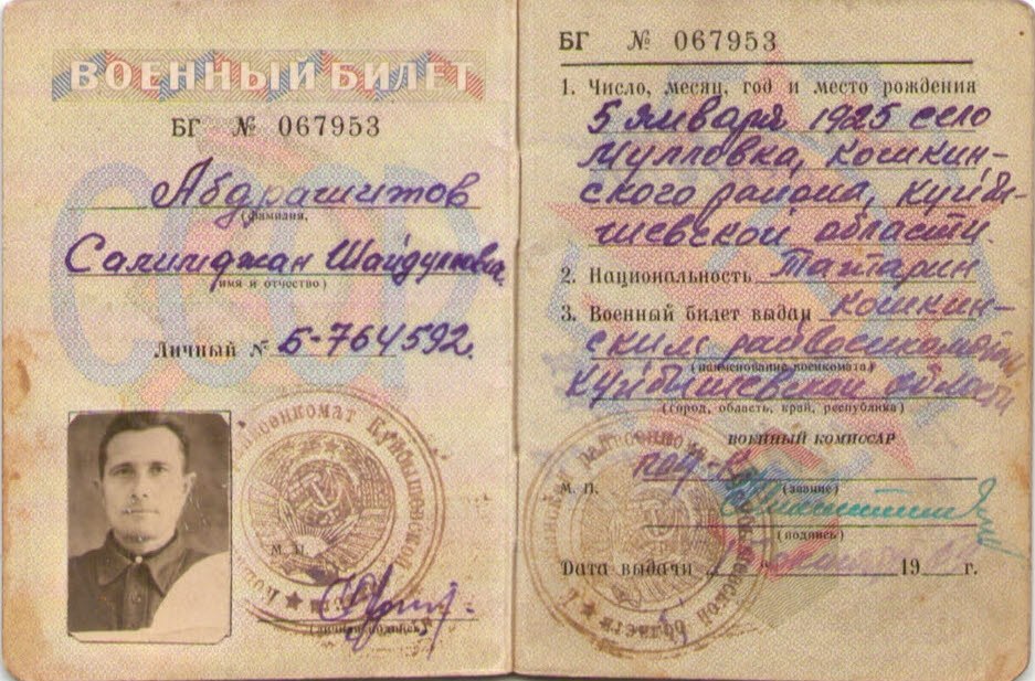 Абдрашитов С.Ш., военный билет, стр. 1