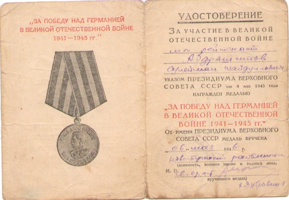 Абдрашитов С.Ш., удостоверение к медали «За победу над Германией в Великой Отечественной войне 1941–1945 гг.»