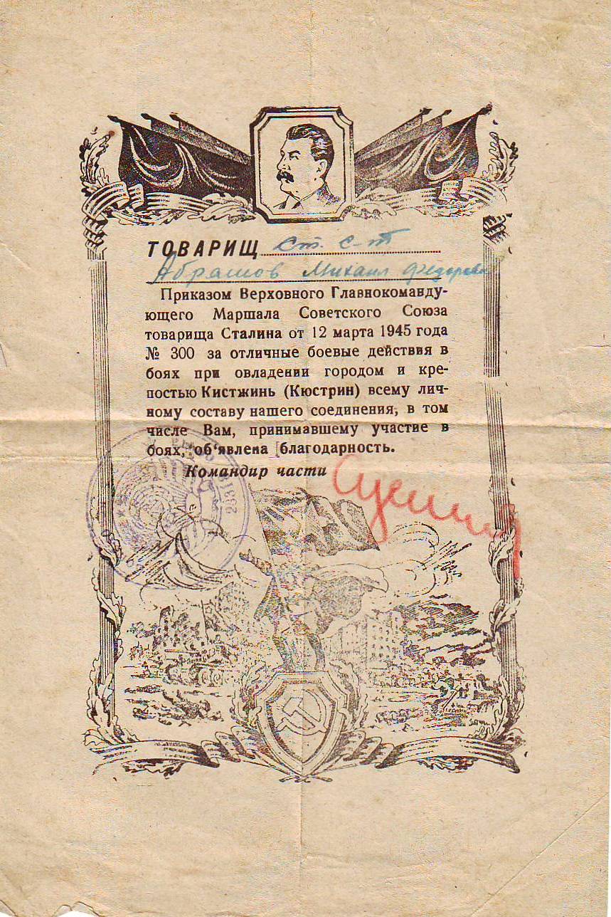Абрамов М.Ф., благодарность за отличные боевые действия при овладении города Кистжинь, 12.03.1945 г.