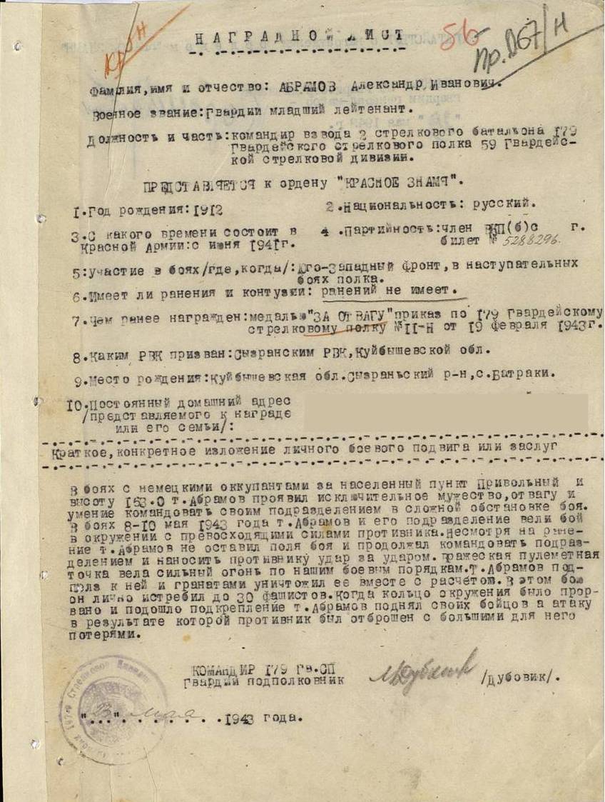 Абрамов А.И., наградной лист на орден Красного Знамени от 23.05.1943 г.