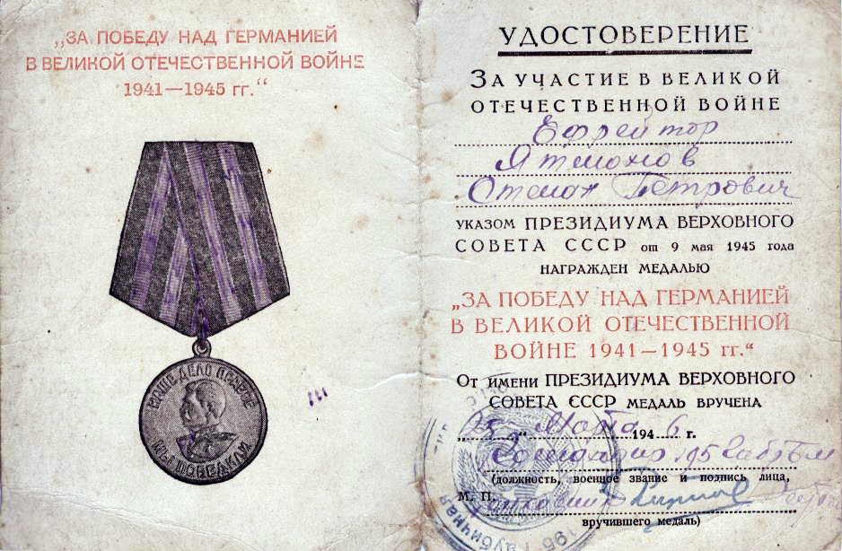 Ятманов С.П., удостоверение к медали «За Победу над Германией в Великой Отечественной войне 1941–1945 гг.»