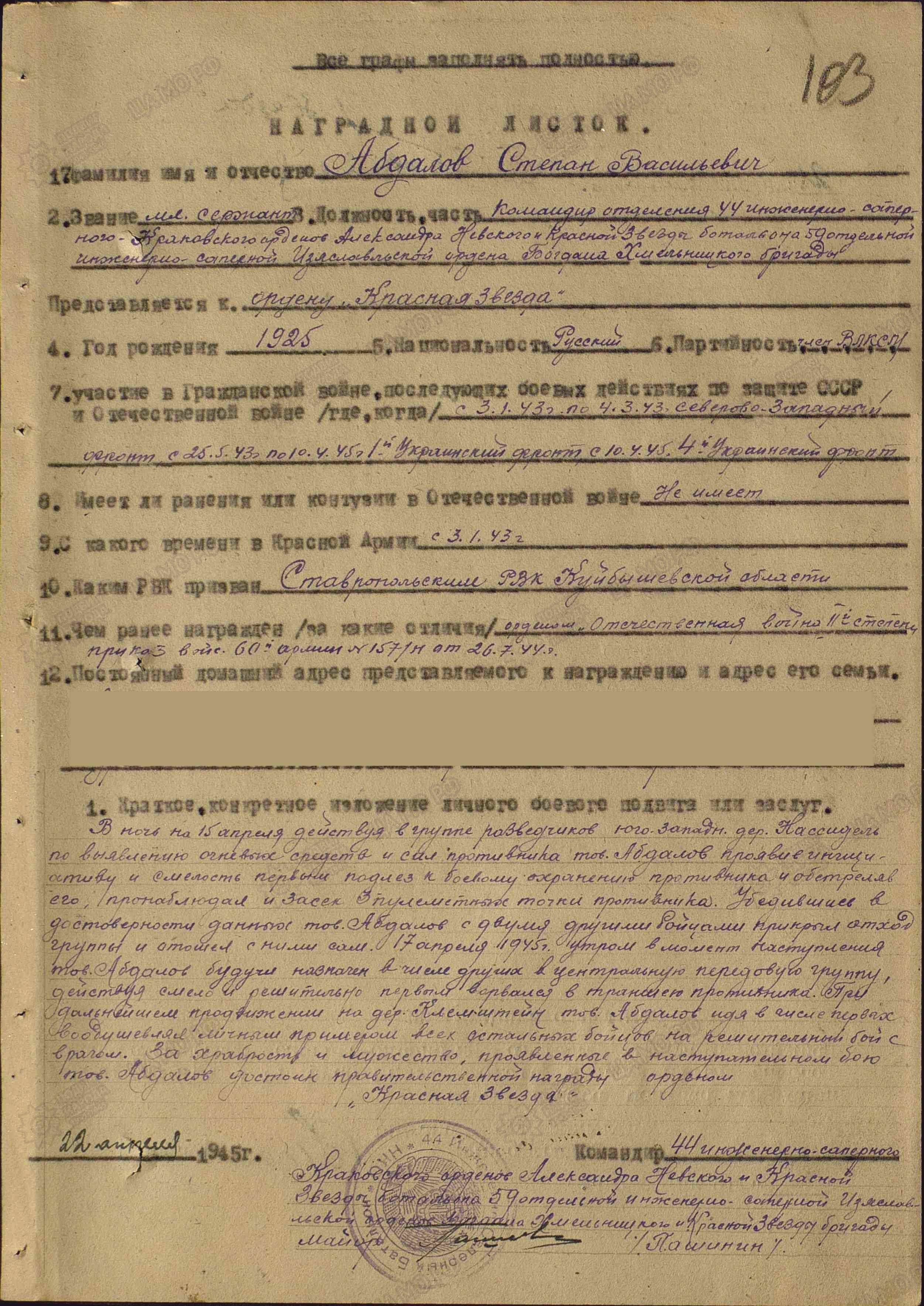Абдалов С.В. Наградной лист от 22.04.1945 г., орден Красной Звезды (архивная копия)