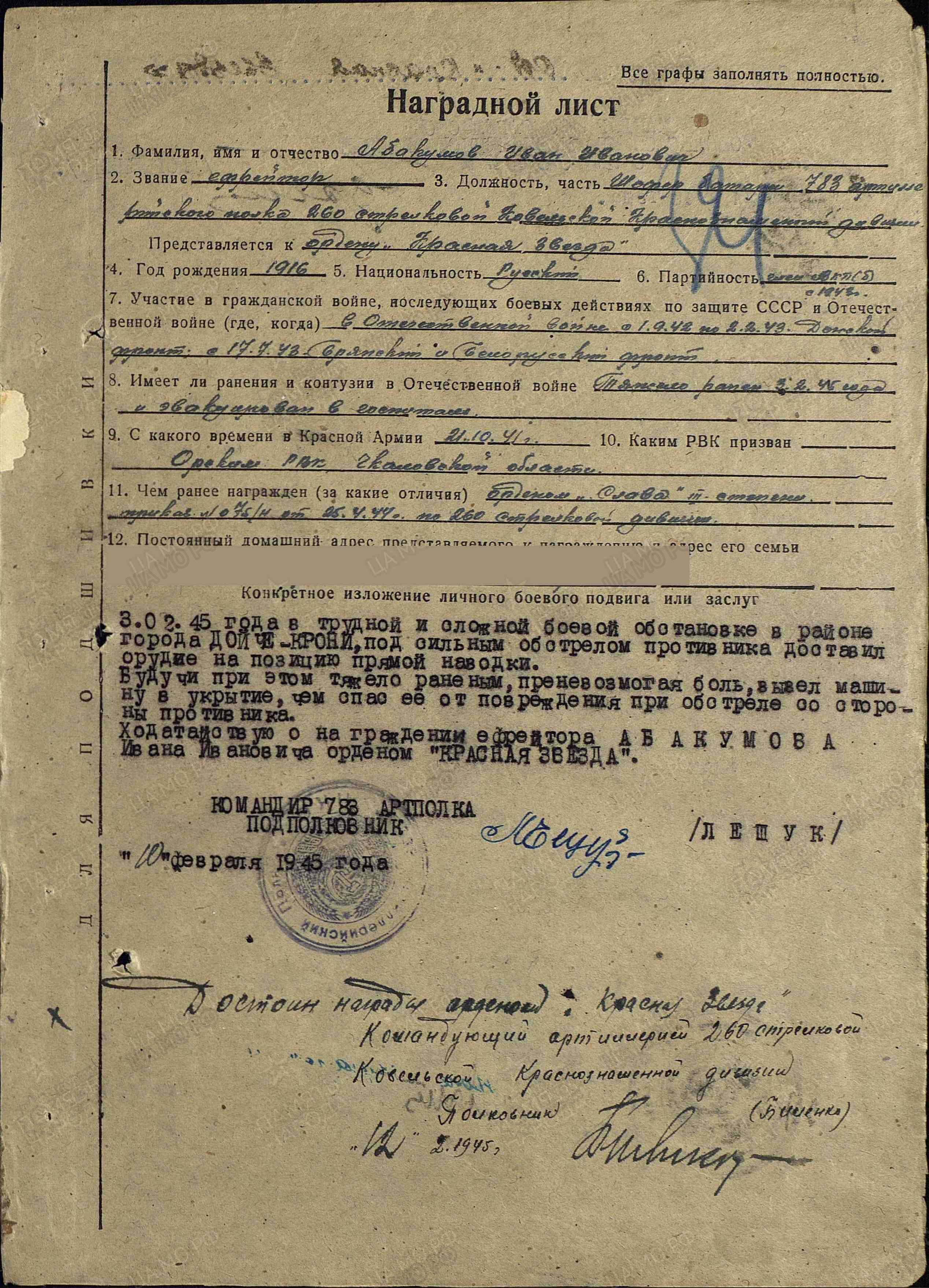 Абакумов И.И. Наградной лист от 10.02.1945 г., орден Красной Звезды (архивная копия)