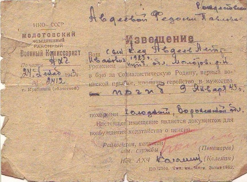 Авдеев П.И. Извещение о гибели от 24 декабря 1943 г. (погиб 9 января 1943 г.)
