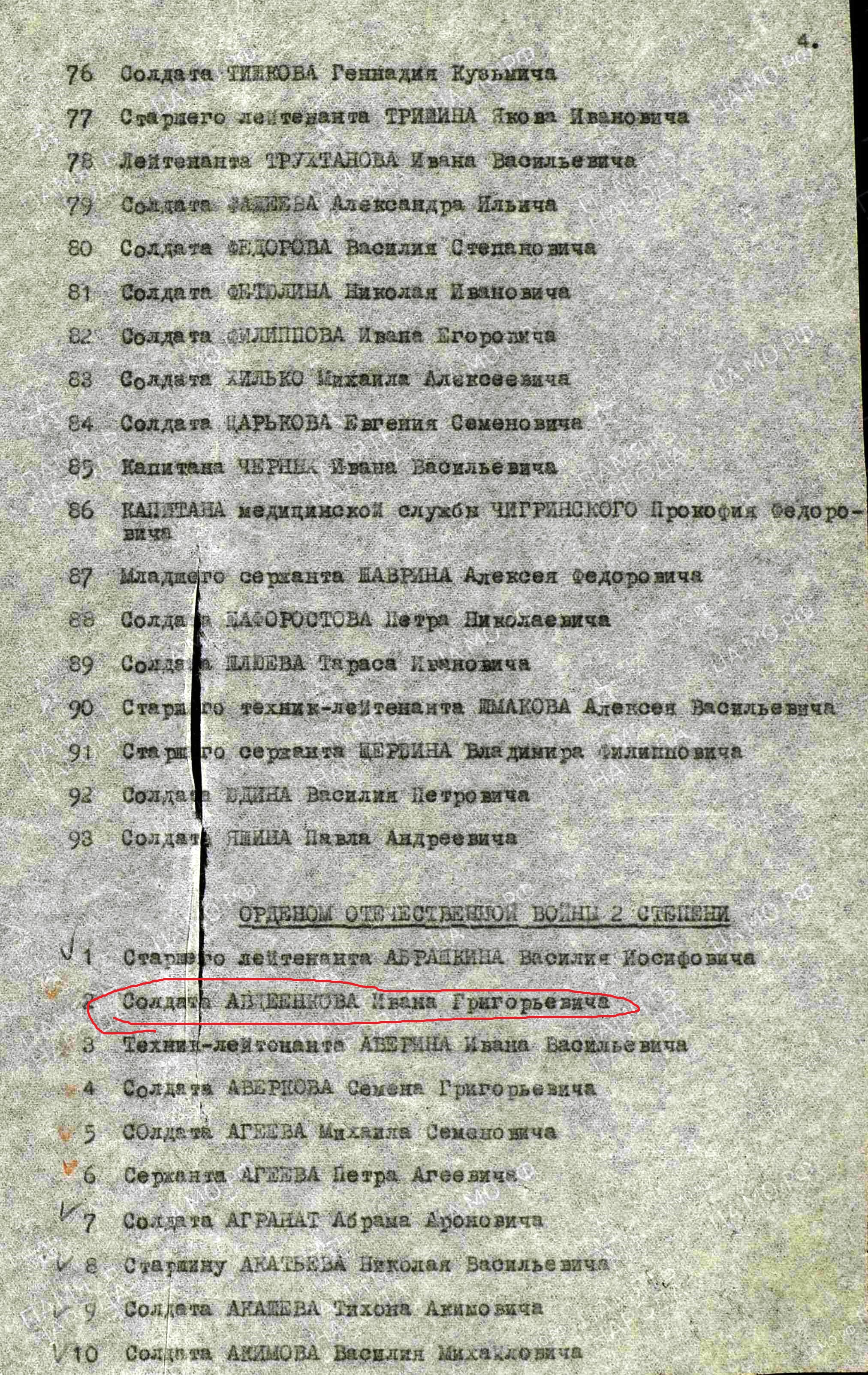 Авдеенков И.Г. Указ о награждении орденами и медалями (2 стр., архивная копия)