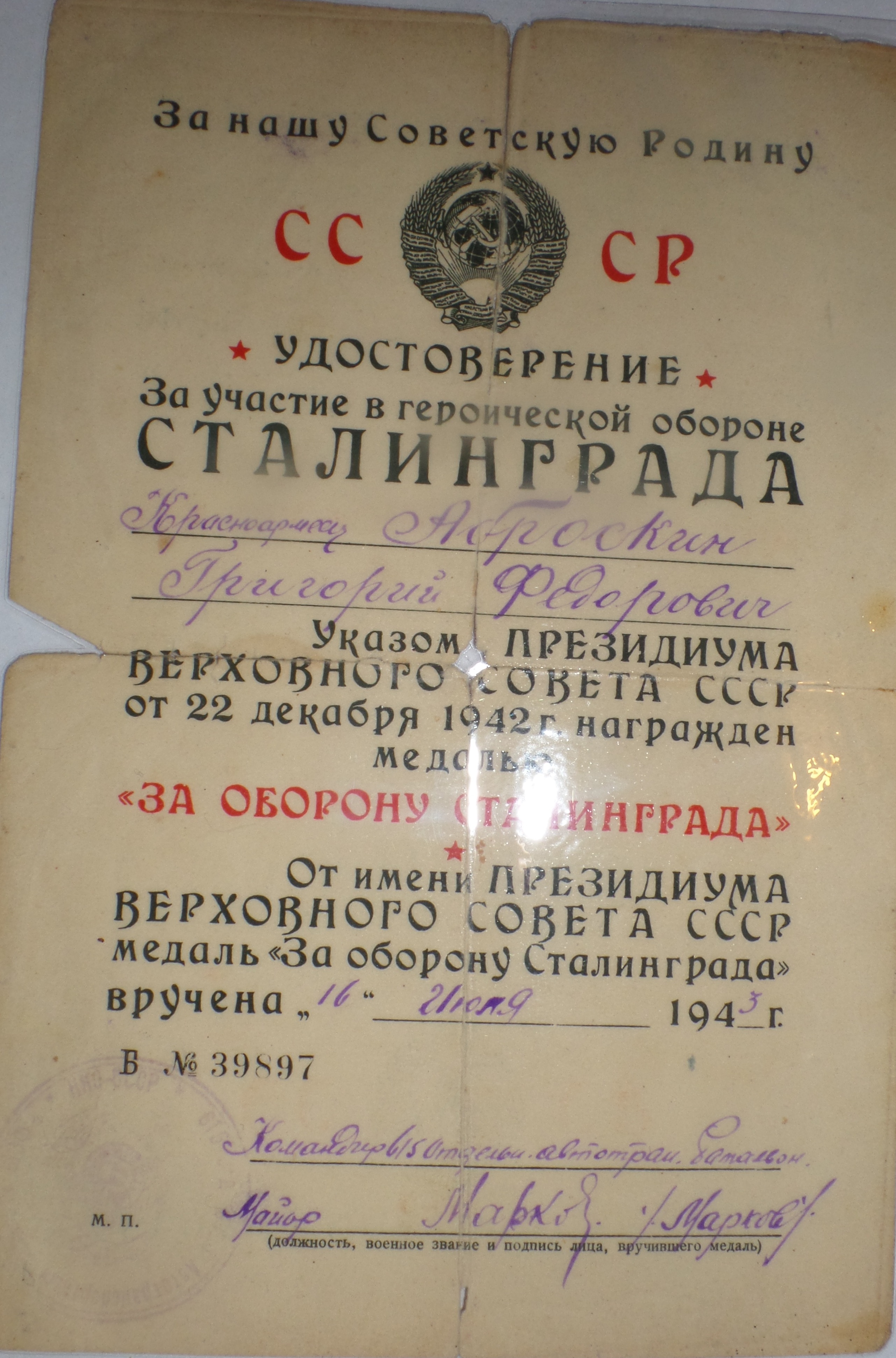 Аброськин Г.Ф. Удостоверение к медали «За оборону Сталинграда», медаль вручена 16 июля 1943 года