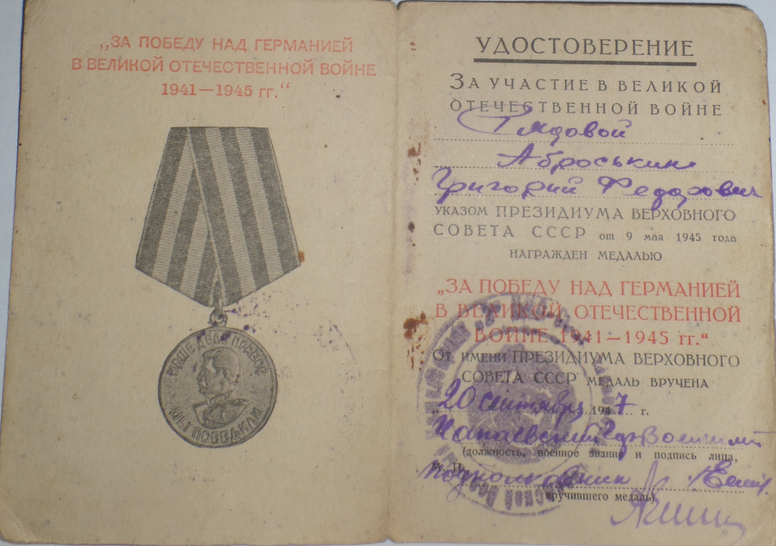 Аброськин Г.Ф. Удостоверение к медали «За победу над Германией в Великой Отечественной войне 1941-1945 гг.», медаль вручена 20 сентября 1947 года