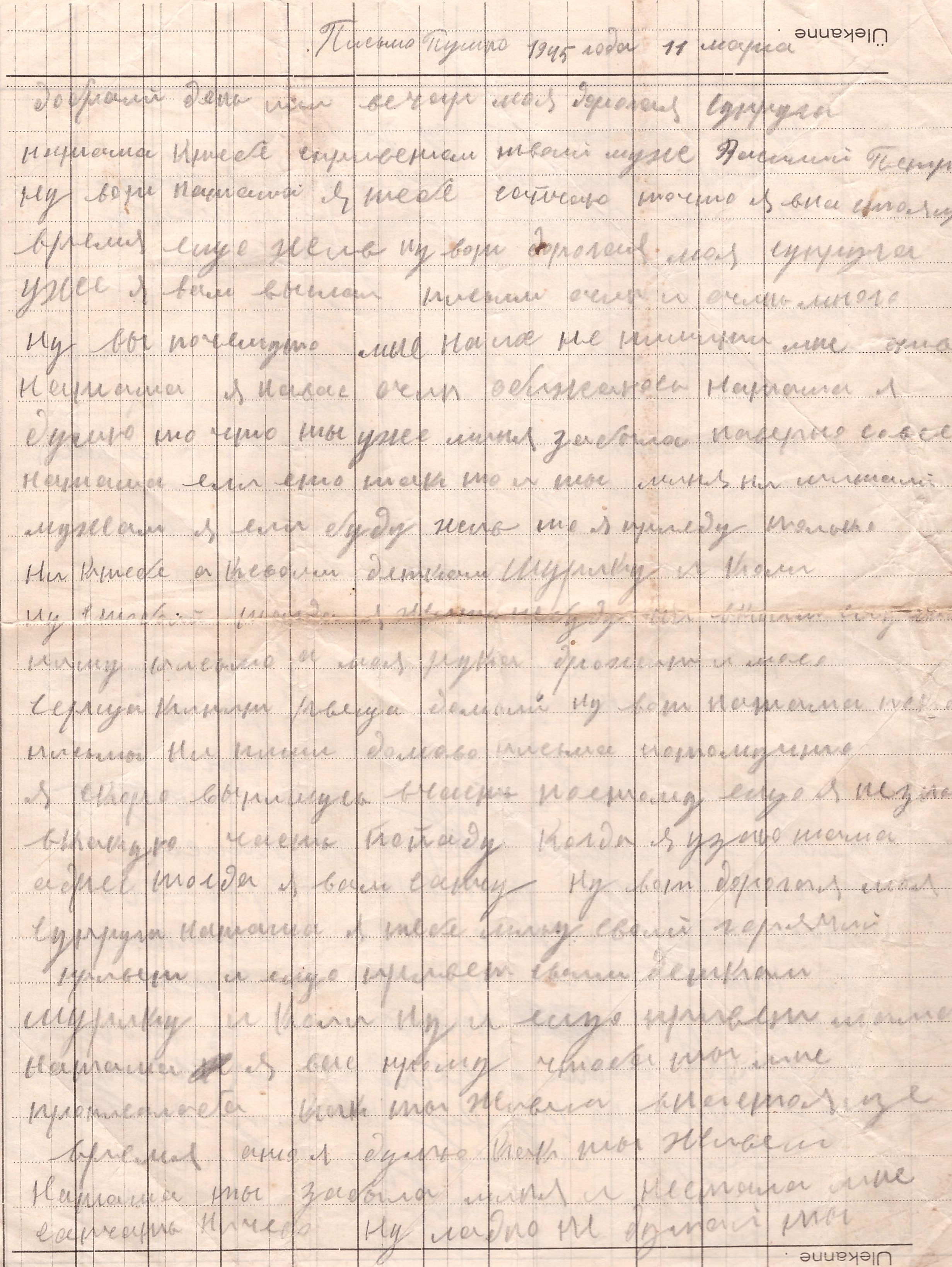 Письмо Василия Петровича Авдейчева от 11 марта 1945 г. жене, Наталье Григорьевне Авдейчевой (конверт + 2 стр.)