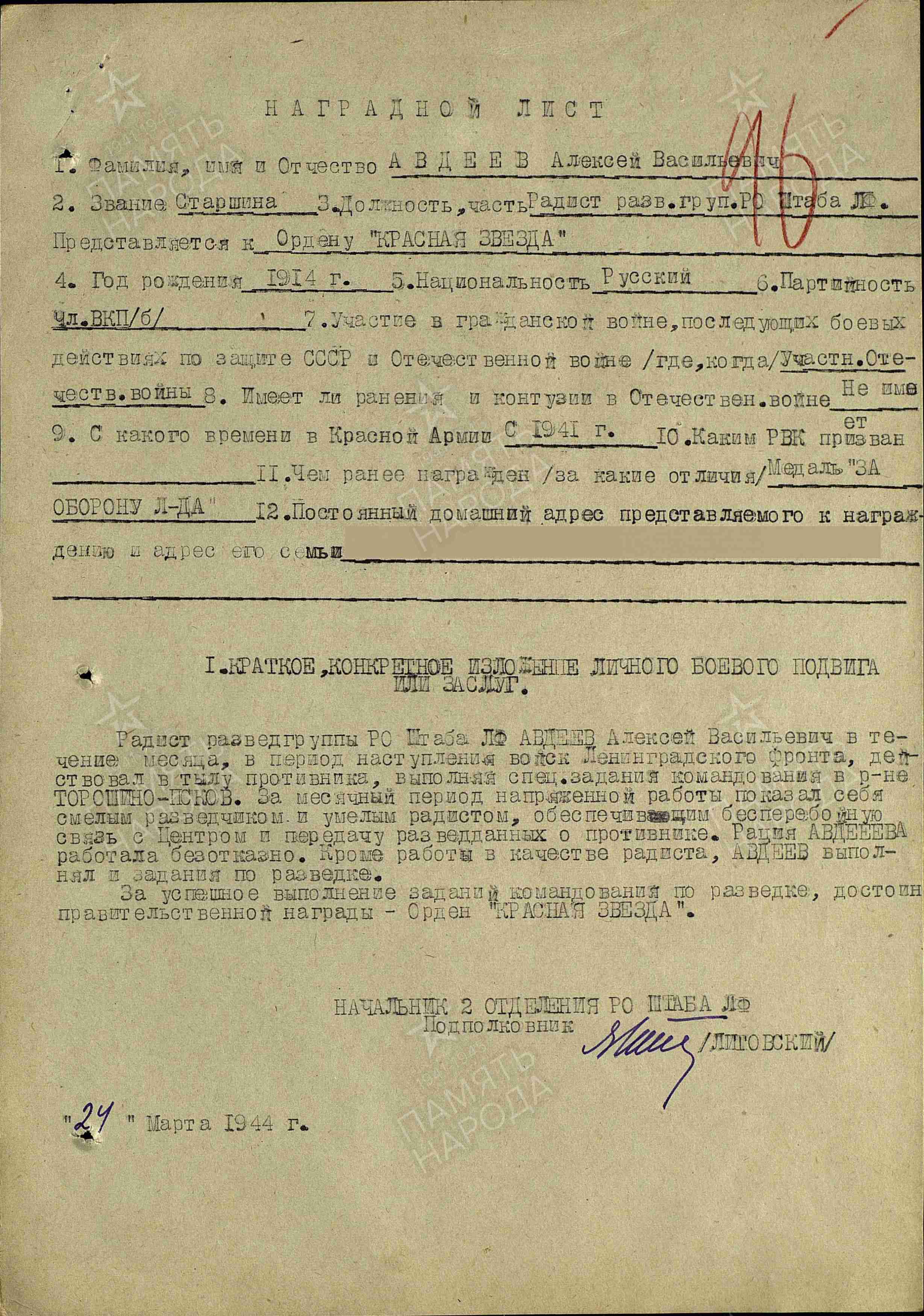 Авдеев А.В. Наградной лист от 24.03.1944 г. к ордену Красной Звезды (архивная копия) 