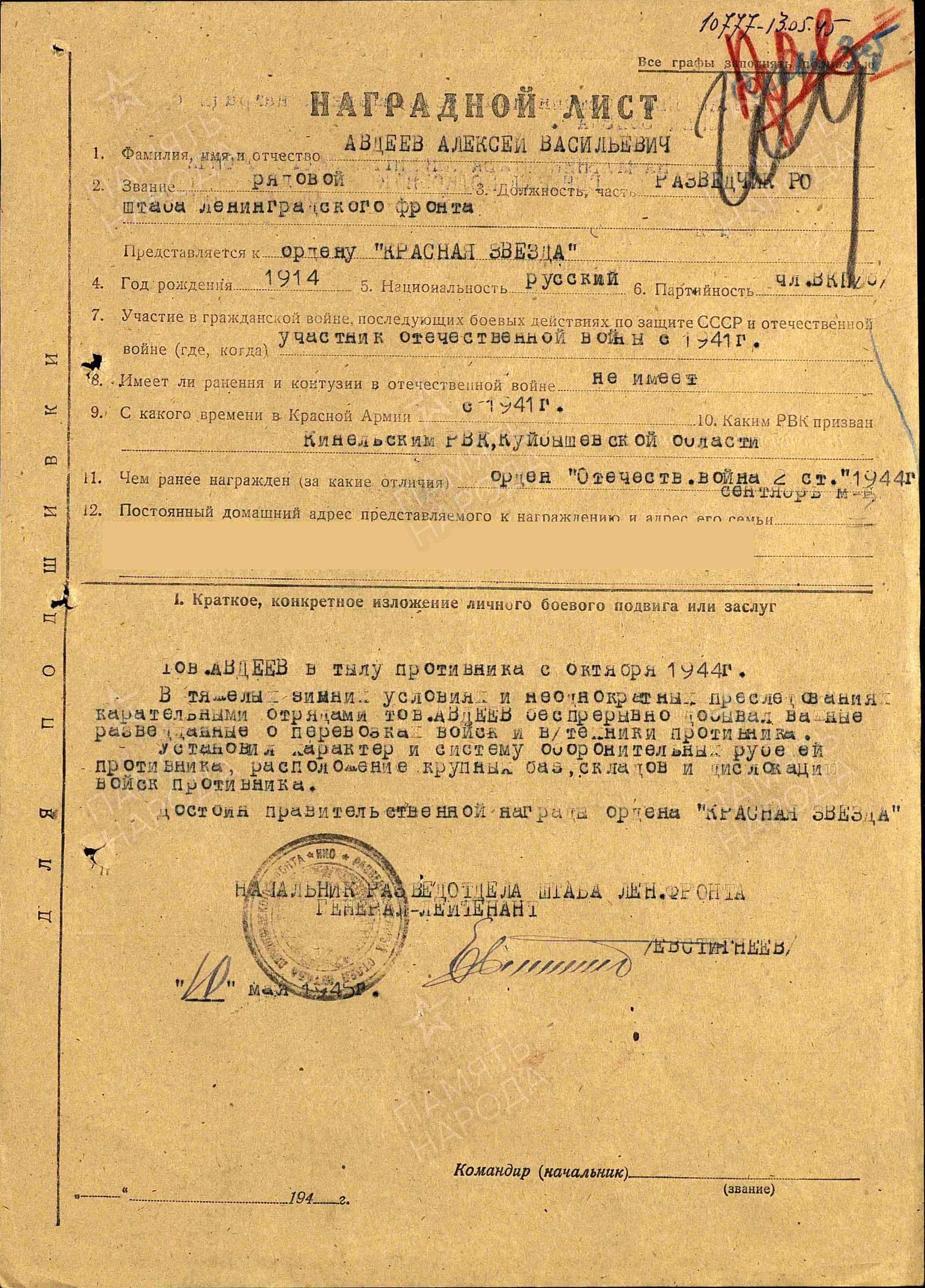 Авдеев А.В. Наградной лист от 10.05.1945 г. к ордену Красной Звезды (архивная копия) 